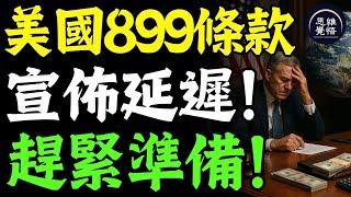 突發！美國參議院頂不住全球壓力！ 899條款緊急延後，普通人該如何重新佈局資產？