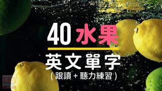 「40個常用水果英語單字」| 輕鬆跟讀生活英文 自然累積基本英語詞彙 |  Ep.79