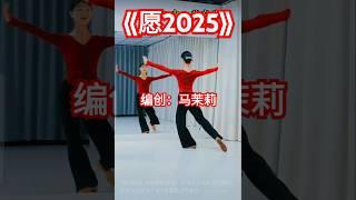 《愿2025》马茉莉新年舞蹈背面教学带练