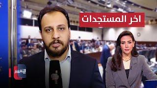 من ادخل البرلمان العراقي .. مراسل التغيير يكشف اخر مستجدات الجلسة الاولى