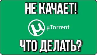  НЕ КАЧАЕТ ТОРРЕНТ! ЧТО ДЕЛАТЬ? / TORRENT НЕ РАБОТАЕТ