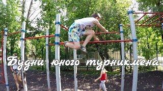 Будни юного турникмена.