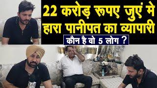 Panipat का व्यापारी कैसे जुए मे हार गया 22 करोड़ रूपए,Scam Live,कौन है वो 5 लोग,जिन पर लगाए आरोप !