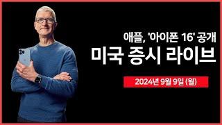 [24년 9월 9일 월] 기대인플레이션, CB 고용추세지수/애플, 아이폰16 공개 예정/팔란티어, 델 S&P500 편입/중국, 디플레이션 우려 증가 - 오선의 미국 증시 라이브