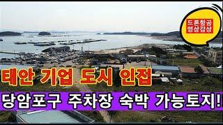 안면도부동산/태안 기업도시토지/태안 기업도시 인접 당암 포구 숙박건축 가능한 특급토지