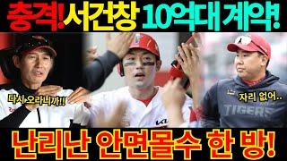 【프로야구】FA 서건창 10억대 계약 원해.난리난 협상 테이블!기아타이거즈에 이제 자리도 없다..