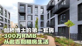 英国买房｜剑桥博士300万RMB首房，从此变成有房一族｜Knight’s Park