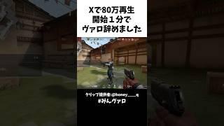 Xで80万再生!!開始１分でヴァロ辞めました #valorant #valorantclips #キル集