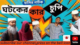 হাসির নাটক# ঘটকের কার চুপি New funny natok| Hasan Ali|Best funny video