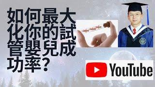 如何最大化你的试管婴儿手术的成功率？如何从某种成功率数据简单看出一家试管婴儿中心的水平如何？