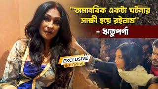 আচমকা আক্রমণে স্তম্ভিত ঋতুপর্ণা | RG Kar | Rituparna Sengupta | Reclaim The Night | Siti Cinema