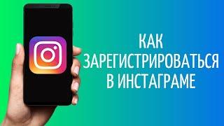 Как зарегистрироваться в Инстаграме | Регистрация в Instagram