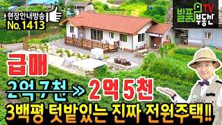 (급매) 해발 380미터 3백평의 진짜 텃밭과 전원생활!! 경북 경주 전원주택 매매 각종 집기 전자제품 등 95% 포함 개인적 사정으로 급매물 처분 경주부동산 - 발품부동산TV