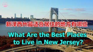 What Are the Best Places to Live in New Jersey in 2025? 新澤西最佳居住地Echo走遍美国Echo's happy life】 Echo的幸福生活