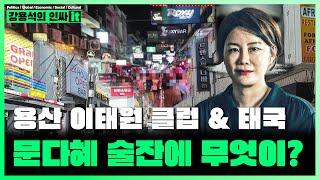 문다혜는 단순 음주운전이 아닐 수 있다 수사 다시해야 하는 이유? 참 수상한 문다혜의 이태원 그리고 태국 행적