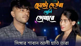 ছোটো দেউরা বোলি তোমারে | sotto dewra boli tomare | Saban ali hashi tara