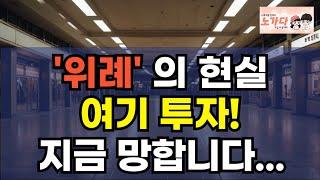 위례 신도시의 현실. 지금 투자하다가는 망하기 딱 좋아요! 투자자들도 도망가려는 이곳. 만들어진 지 10년이 지났는데도 텅 빈 동네. 부동산 아파트 상가 이야기 폭락 노가다 노비