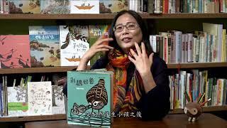 繪本課。獨當一面的《彩鷸奶爸》作者：何華仁。閱讀魔法屋，洪瓊君的身體閱讀。