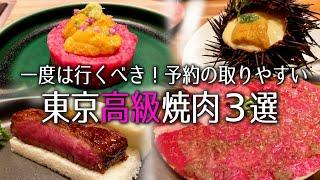 たまに贅沢するなら高級焼肉！ 予約が取りやすく美味しいお店はココ/うしごろ/KINTAN/游玄亭