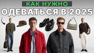 Как НУЖНО Одеваться В 2025 и Что Будет СТИЛЬНО Носить Мужчине