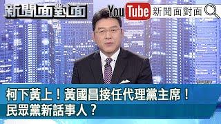 《柯下黃上！黃國昌接任代理黨主席！民眾黨新話事人？》【2025.01.01『新聞面對面』】