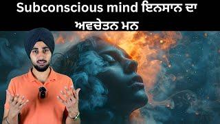 ਅਵਚੇਤਨ ਮਨ ਕਰਦਾ ਤੁਹਾਡੀ ਹਰ ਖਵਾਹਿਸ ਪੂਰੀ, The subconscious mind