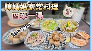 陳媽媽簡單料理-四菜一湯