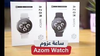 فتح صندوق واستعراض ساعة عزوم الذكية Azom Watch