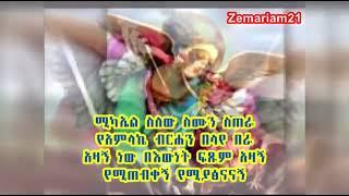 የቅዱስ ሚካኤል Michael Mezmur   Ethiopian Orthodox Mezmur 2023