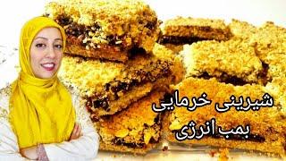 شیرینی خرمایی بمب انرژیبهترین شیرینی خرمایی که تا حالا خوردم sweet