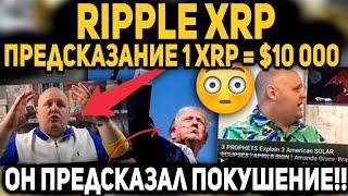 RIPPLE: ЭТОТ ЧЕЛОВЕК ПРЕДСКАЗАЛ ПОКУШЕНИЕ НА ТРАМПА! ЧТО ТЕПЕРЬ ОН ГОВОРИТ О XRP? ВЫ БУДЕТЕ В ШОКЕ!