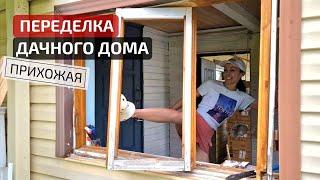 ПЕРЕДЕЛКА СТАРОЙ ДАЧИ Бюджетные ИДЕИ для ремонта прихожей