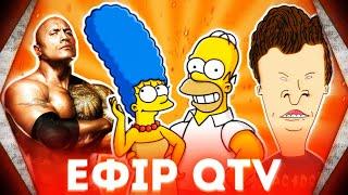 Ефір каналу QTV (Реслінг, Сімпсони, Бівіс та Баттхед)