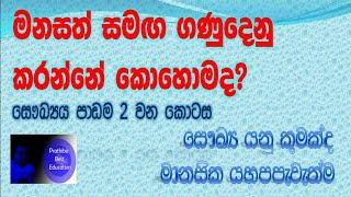 Grade six lessons sinhala medium හය ශ්‍රේණිය පාඩම් සිංහල හය වසර පාඩම් හය ශ්‍රේණිය සෞඛ්‍ය