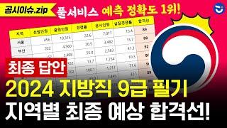 2024년 지방직 9급 지역별 직류별 최종 예상 합격선!ㅣ인사처 최종 답안 공개ㅣ풀서비스 예측 정확도 1위 메가공무원ㅣ공시이슈.zip