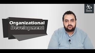 Organizational Development (OD) | التطوير التنطيمي