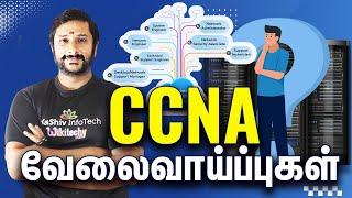 CCNA வேலைவாய்ப்புகள் |  CCNA Job Opportunities in Tamil #ccna #networking #jobs KaaShiv InfoTech