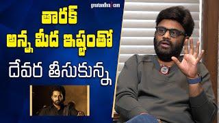 తారక్ అన్న మీద ఇష్టంతో దేవర తీసుకున్న | Producer Naga Vamsi About NTR Devara | greatandhra.com