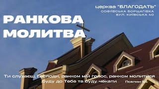 13.11.2024 Ранкова молитва церкви "Благодать",  м.Київ