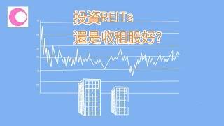 [高息股]投資REITs還是收租股好？