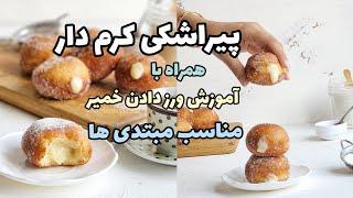 دونات یا پیراشکی کرم دار|یکبار برای همیشه ورز دادن خمیرو یاد بگیر.