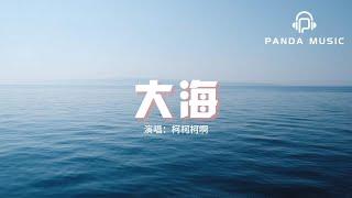 柯柯柯啊 - 大海（柯柯吉他版）『如果大海能夠喚回曾經的愛 就讓我用一生等待，如果深情往事你已不再留戀 就讓它隨風飄遠。』【動態歌詞MV】