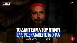 ΣΤΑΜΑΤΗΣΤΕ Γ*ΜΩ ΤΟ ΣΤΑΝΙΟ ΣΑΣ: Το σπαρακτικό διάγγελμα του Ντάφυ προς τον κόσμο | Luben TV