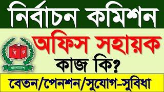 অফিস সহায়ক এর কাজ কি?নির্বাচন কমিশন/বেতন/পেনশন/পোস্টিং/সুযোগ সুবিধা|ECS Office Shohayok job