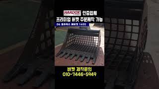 06 올하독스 체버켓 1400 / 프리미엄 굴삭기 버켓