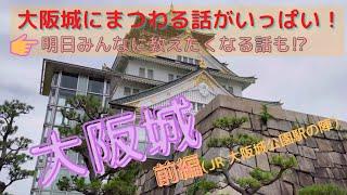 【大阪城巡り前編】解説付き　JR 大阪城公園からスタート　大阪城にまつわる話がいっぱい！明日必ずみんなに教えたくなる話が満載！行く前に見ると10倍楽しくなる⁉