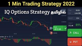 IQ Options Trading 100% Winning Strategy Tamil 2022 | 1Min Binary Options Trading Strategy 2022