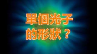 《今日科學》科學家精確畫出單個光子的“形狀”