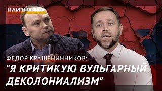 Российский политолог Федор Крашенинников: Что такое "имперский" применительно к России?