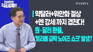 약달러+위안화 절상+엔 강세까지 겹친다! | 원·달러 환율, ‘트리플 급락 노이즈 쇼크’ 발생?ㅣ한상춘의 지금세계는ㅣ한국경제TV